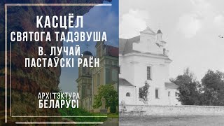 Касцёл Святога Тадэвуша ў вёсцы Лучай, Пастаўскі раён. Архітэктура Беларусі.