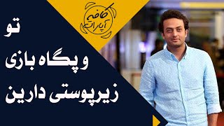 کافه آپارات 1400 - چهلمین جشنواره فیلم فجر - تو و پگاه بازی زیرپوستی دارین | Cafe Aparat 1400