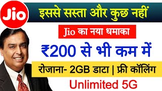 Jio ka sabse sasta Plan || Jio cheapest 5g recharge plan