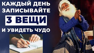 Запишите 3 вещи | Секрет успеха | Преобрази себя | Русская мотивация | фт.садхгуру