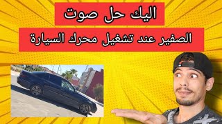 اسباب وحلول صوت الصفير في محرك السيارة  صوت ضجيج صفير عند دوران  محرك السيارة | JAMAL ENGINE