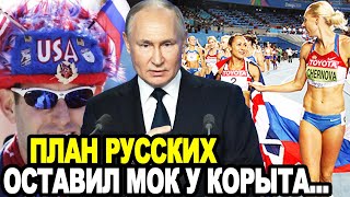 ГЛАВА МОК ЗАПЕЛ ОТ НЕРВОВ! Россия Скинула Олимпиаду с Пьедестала Своими Играми Дружбы!