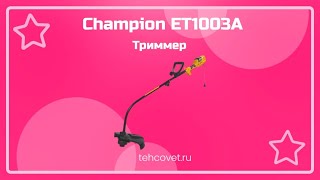 Триммер Champion ET1003A - что собой представляет?