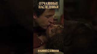 Общий бюджет | ОТЧАЯННЫЕ НАСЛЕДНИКИ в кино с 4 июля #кино #комедия #детектив