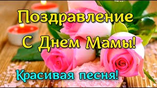 С ДНЕМ МАМЫ! Поздравление с Днем Матери! День Матери! С Днем Матери!