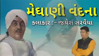 મેઘાણી વંદના|| SARVAIYA JAYESH || lyrics By  Rajbha GADHVI #Rj Sarvaiya