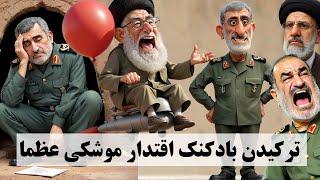 خبر تو خبر- نگاهی به خبرهای هفته در قالب طنز- تركيدن بادكنك اقتدار موشكی خامنه ای