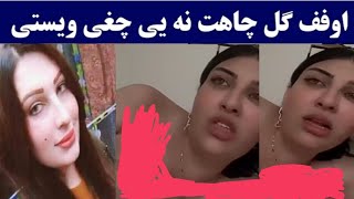 Gul chahat viral video reality || gul chahat || SHER ALI 111