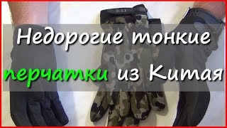 Недорогие тактические перчатки из Китая