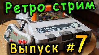 🔴 Ретро Stream “DENDY“ Little Mermaid & Bomberman ⁄ Выпуск #7 - Синий стрим ))