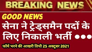 सेना में ट्रेड्समैन के लिए निकाली भर्ती I Army Bharti 2021