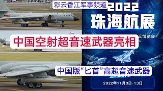 珠海航展之一：中国空射超音速武器参加中国航展！中国版“匕首”高超音速武器