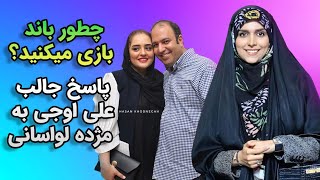 صحبت های علی اوجی درمورد باند بازی هاش توی سینما🤔🤔