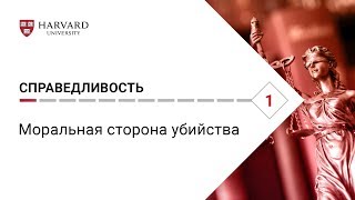 Справедливость: Лекция #1. Моральная сторона убийства [Гарвард]