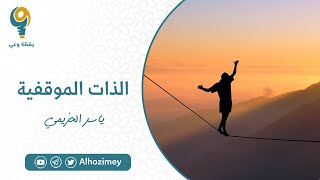 الذات الموقفية | ياسر الحزيمي