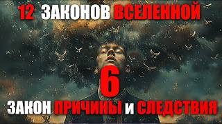 Каждое действие вызывает последствия! ЗАКОН ПРИЧИНЫ и СЛЕДСТВИЯ. 12 ЗАКОНОВ ВСЕЛЕННОЙ