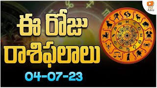 ఈ రోజు దిన ఫలాలు #Todayrasiphalalu | 04-07-2023 - Rasi Phalalu Telugu Horoscope | PAA Astro