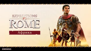 Expeditions: Rome .Африка .8.0/Прохождение на русском