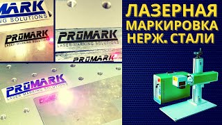 Лазерная маркировка нержавеющей стали на лазерных маркерах-граверах PROMARK.