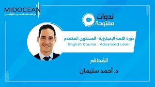 دورات جامعة ميدأوشن - دورة تعلم اللغة الإنجليزية المستوى المتقدم | المحاضرة الثالثة