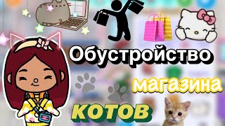 Обустройство магазина котов 🐱🐈💓 / Toca Boca World / тока бока / toca boca / Secret Toca