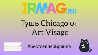 Бестселлер от Art Visage - тушь Chiсago. Представляем макияжи с лиловой, белой и розовой тушью💜🤍