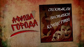 Афиша города. Выпуск 39