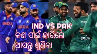 INDIA VS PAKISTAN TODAY MATCH// କଣ ପାଇଁ ହାରିଲେ ଆସନ୍ତୁ ସୁନିବ#pakistan #india #cricket