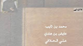 محاورة نارية ..| بن ثايب - بن هندي - الحلافي - بن حميران ..| حصري ، ١٤٣٢ هـ