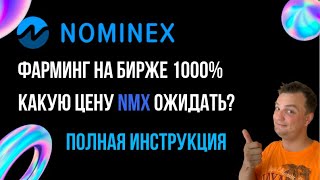 Nominex. Очень выгодный фарминг и быстрый рост.Пассив 0,6% в день. Как сделать? Инструкция.