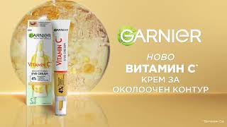 НОВО Garnier околоочен крем