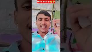 पैसा कैसे कमाते हो कोई नहीं पूछता 😂🤣 #comedy #funny #sanjaycomedy #comedyshorts #funnyshorts #jokes