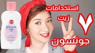 7 استخدمات لزيت جونسون | هتغير حياتك و بشرتك