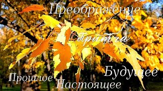 Притча. Прошлое, настоящее и будущее