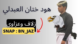 عزاوي قرية العبادله هود ختان العبدلي زلاف العصر