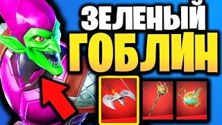 👽 СКИН ЗЕЛЕНЫЙ ГОБЛИН В ИГРЕ ФОРТНАЙТ - Набор Зеленый Гоблин - Человек Паук Нет Пути Домой