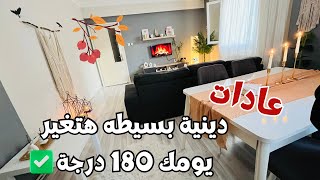 عادات دينية ستغير حياتك للافضل|عادات يومية سهلة | روتين الخميس🍂 سهرة مع عائلتي