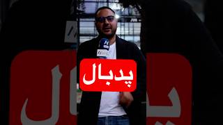 مسابقات پدبال باشگاه انقلاب