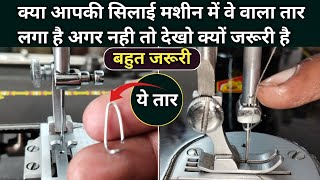 क्या आपकी सिलाई मशीन में ये वाला तार लगा है । Silai Machine Repair । Sewing Machine Shuttle Setting