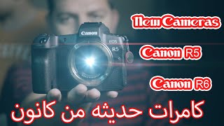 Canon R5 & R6 اطلاق كامرات جديده