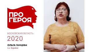 "Про Героя" Ольга Ганцева