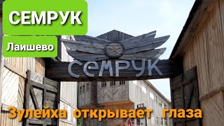 СЕМРУК Зулейха открывает глаза Лаишево