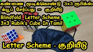 Blindfold Letter Scheme - குறியீடு