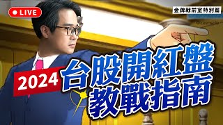 2024台股開紅盤教戰指南？塚哥陪你收心等開盤【金牌戰前室-特別節目】