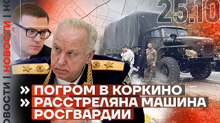 ❗️ НОВОСТИ | ПОГРОМ В КОРКИНО | РАССТРЕЛЯНА МАШИНА РОСГВАРДИИ