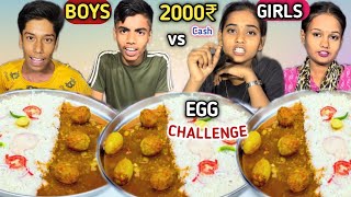 BOYS VS GIRLS EGG 🥚CURRY RICE EATING CHALLENGE 😱 | WINNER PRICE 2000₹ CASH 🤑 | ASMR VIDEO