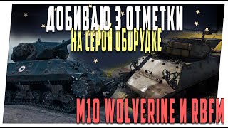 M10 Wolverine и M10 RBFM ➤ На сером оборудовании добиваю три отметки ➤ Мир танков.