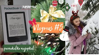 VLOGMAS #5: Распаковка подарков, ЗАЧЕТНАЯ НЕДЕЛЯ|| *уютное видео*