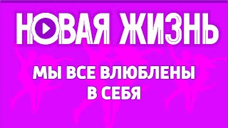 Мы все влюблены в себя