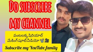 #వంటలక్కషిరియాల్ #షూట్ మేకింగ్ వీడియో#new video#trending#short#DO Subscribe